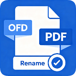 发票重命名工具