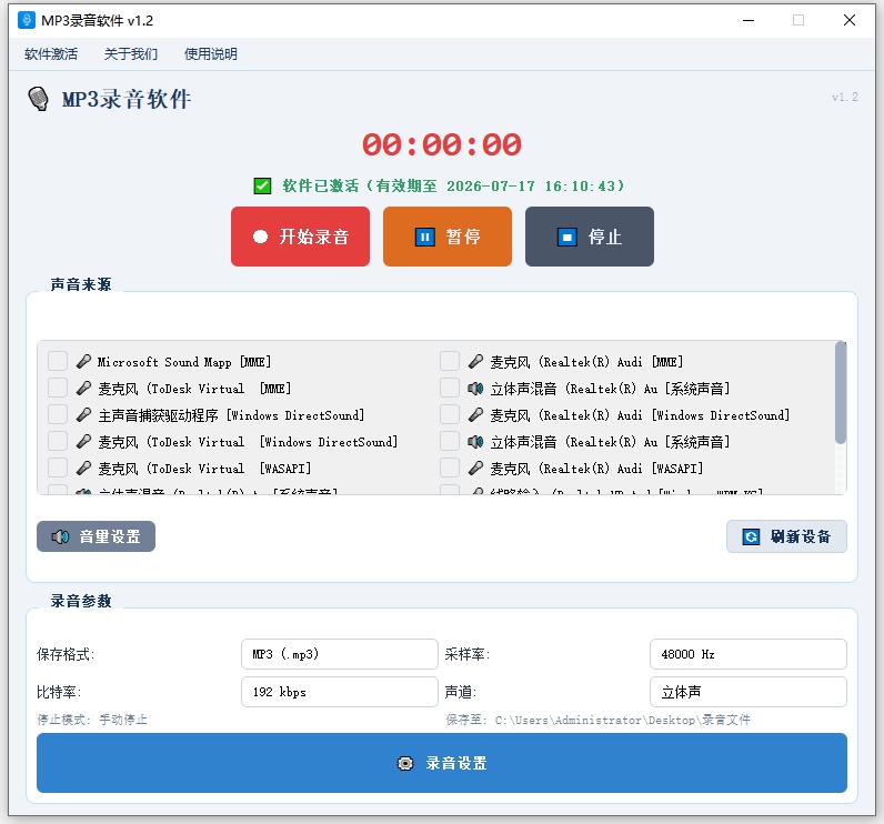MP3录音软件v1.2操作界面