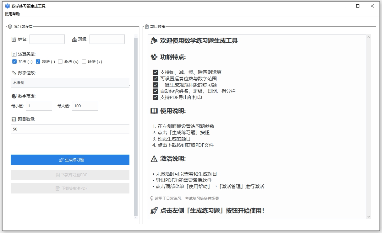 数学练习题生成工具软件界面截图